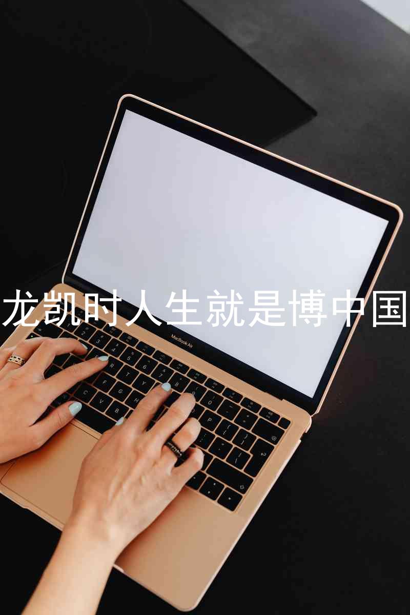 尊龙凯时人生就是博中国区