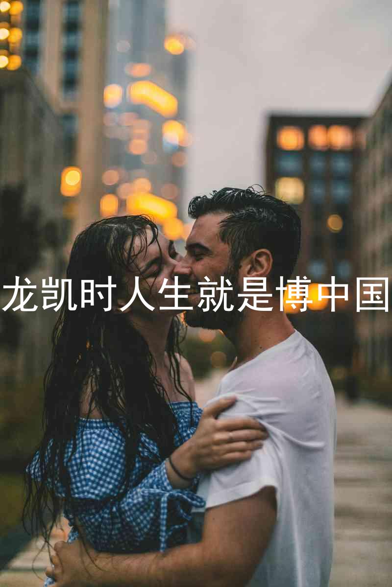 尊龙凯时人生就是博中国区