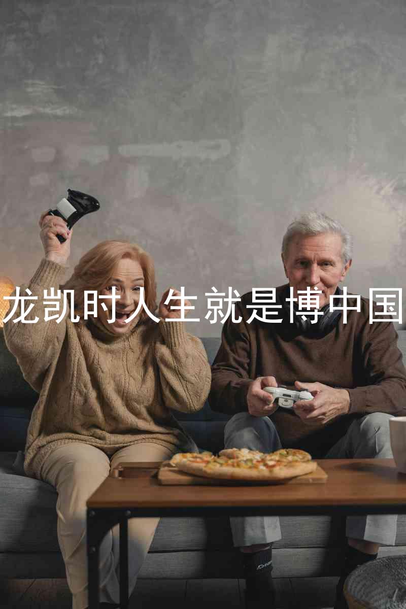尊龙凯时人生就是博中国区