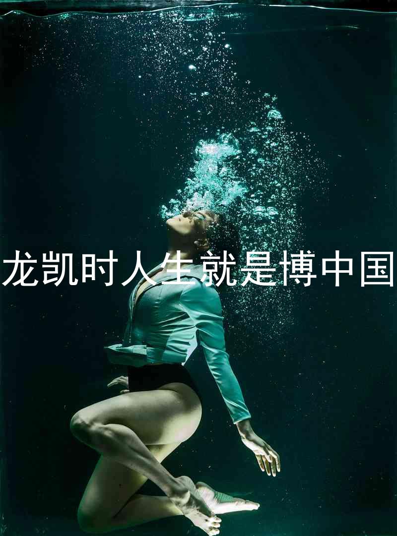 尊龙凯时人生就是博中国区